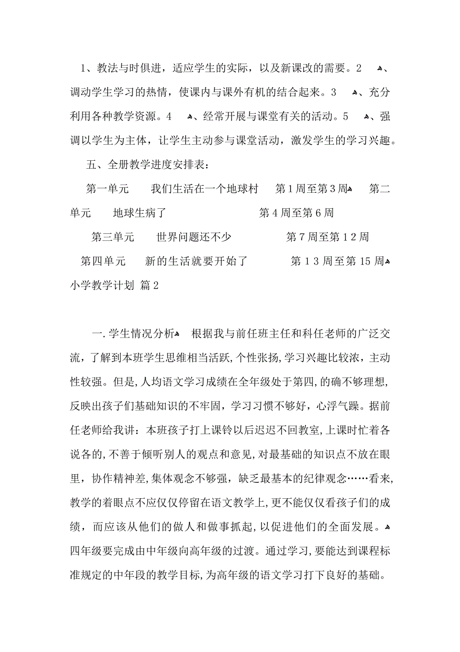 实用小学教学计划集锦九篇_第3页