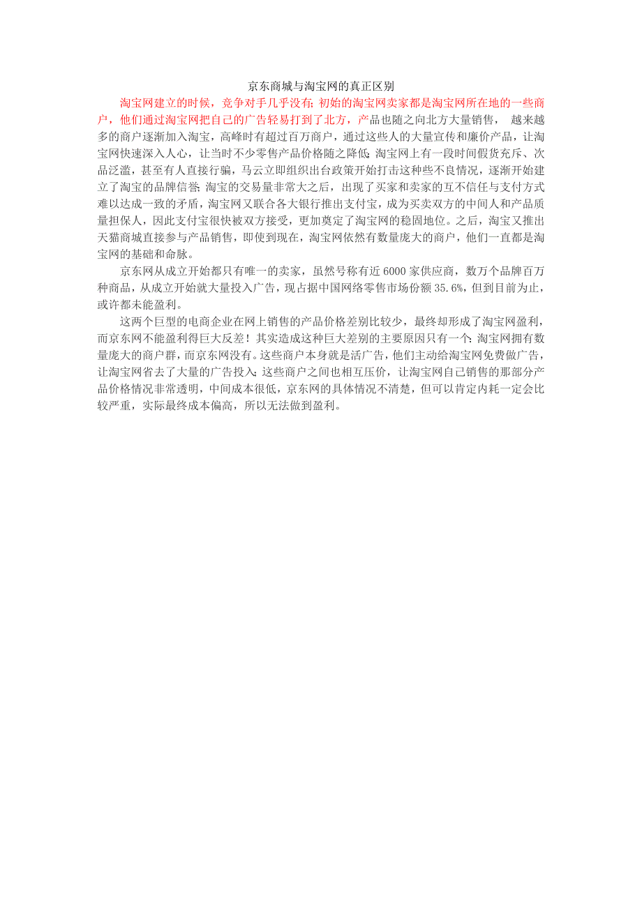 京东商城与淘宝网的真正区别_第1页