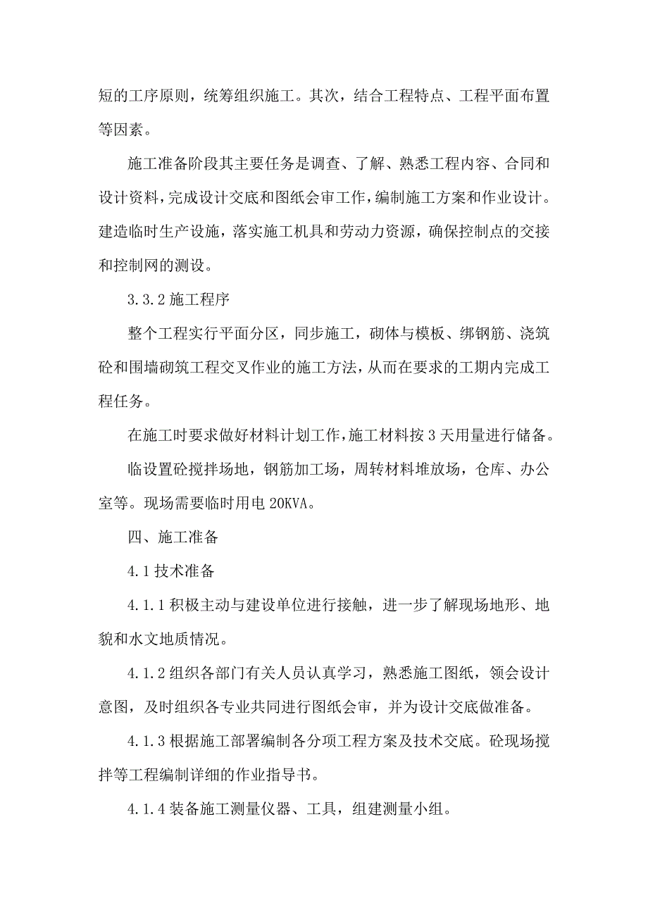 新《施工方案》0KVA变电站围墙工程施工组织设计方案8_第4页