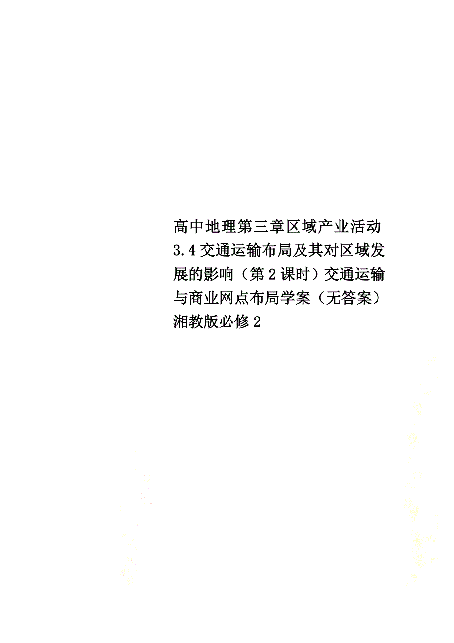 高中地理第三章区域产业活动3.4交通运输布局及其对区域发展的影响（第2课时）交通运输与商业网点布局学案（）湘教版必修2_第1页