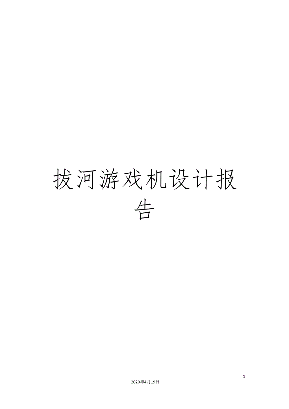 拔河游戏机设计报告模板_第1页