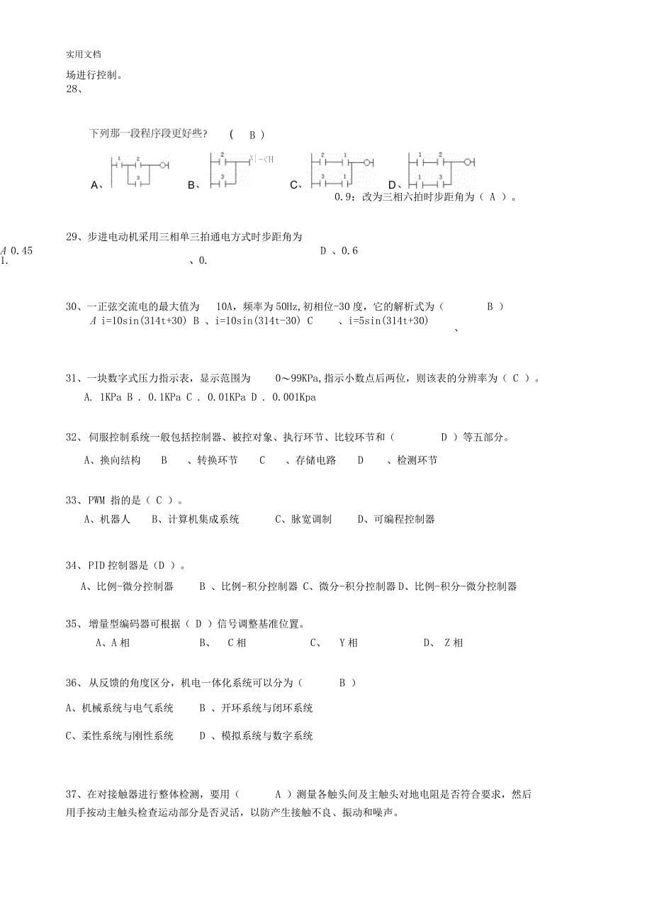 机电一体化((含问题详解)高级课程)考试样卷_第5页