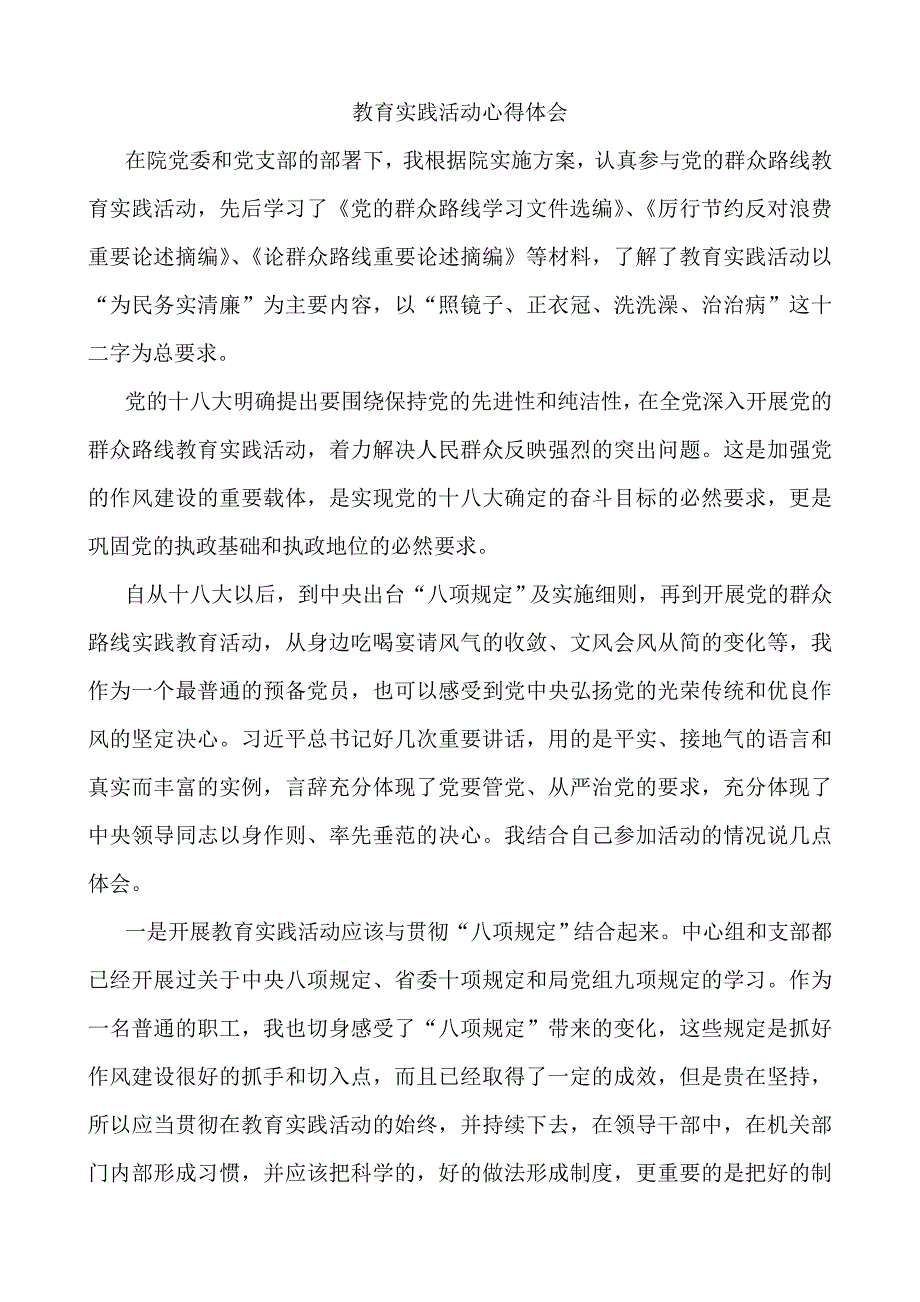 党的群众路线教育实践活动心得体会　三篇_第1页