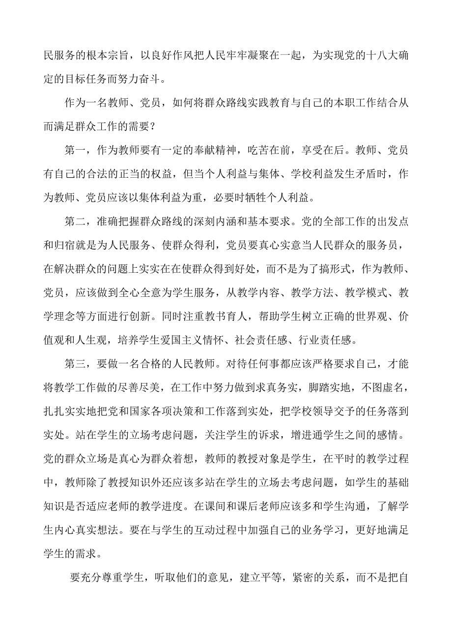 党的群众路线教育实践活动心得体会　三篇_第5页