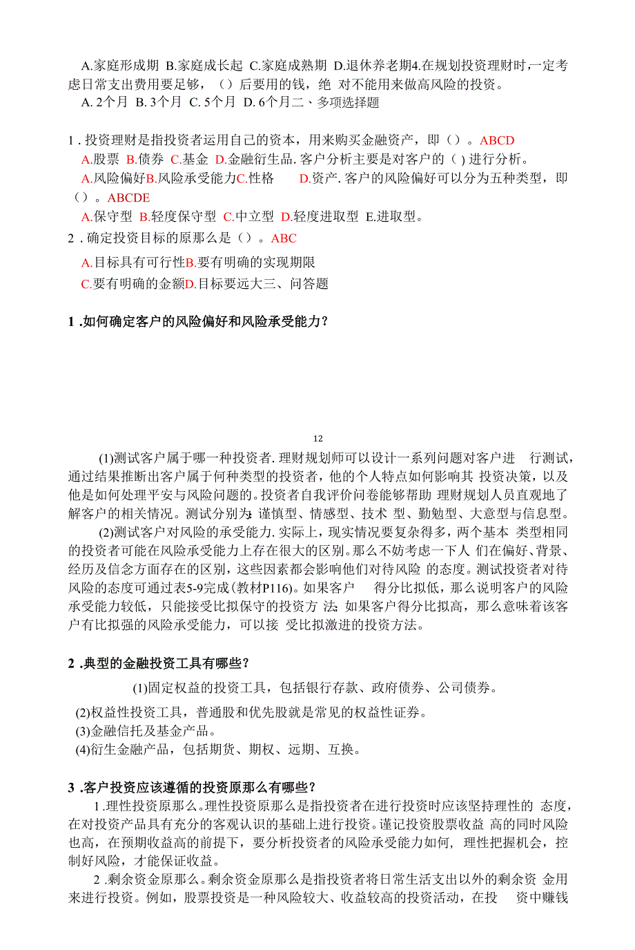 个人理财题库及答案.docx_第4页