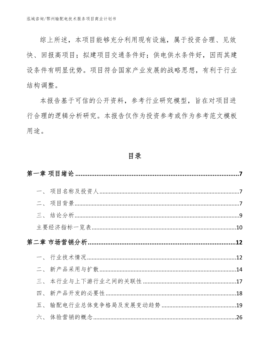 鄂州输配电技术服务项目商业计划书（模板范文）_第2页