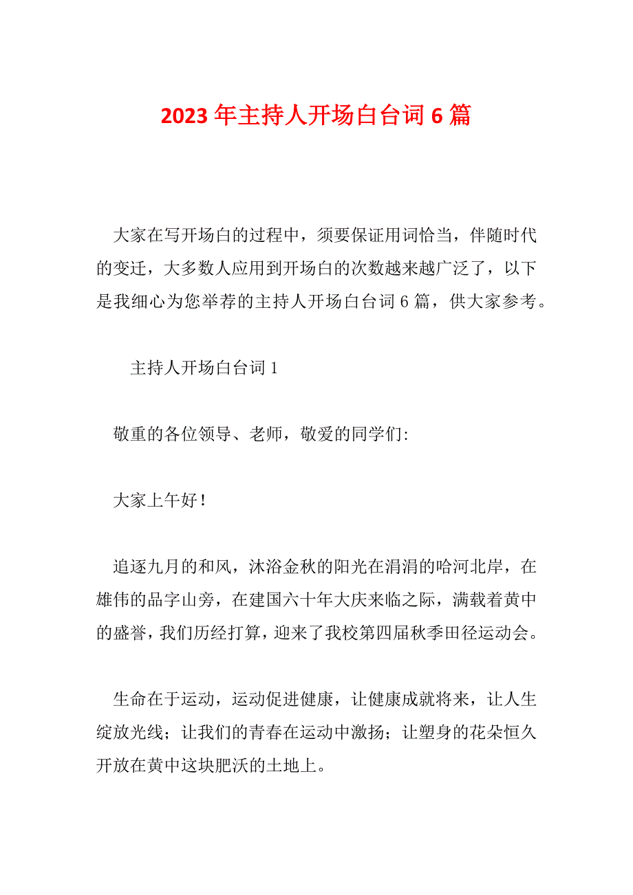 2023年主持人开场白台词6篇_第1页