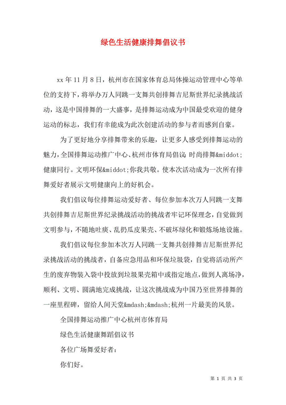 绿色生活健康排舞倡议书（二）.doc_第1页