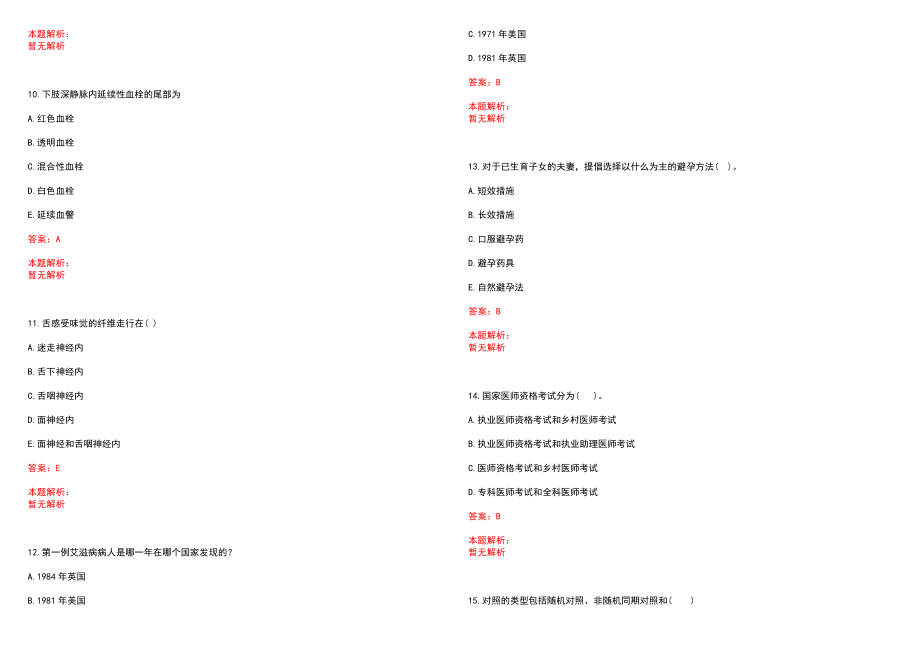 2023年福州市晋安区日溪卫生院高层次卫技人才招聘考试历年高频考点试题含答案解析_0_第3页