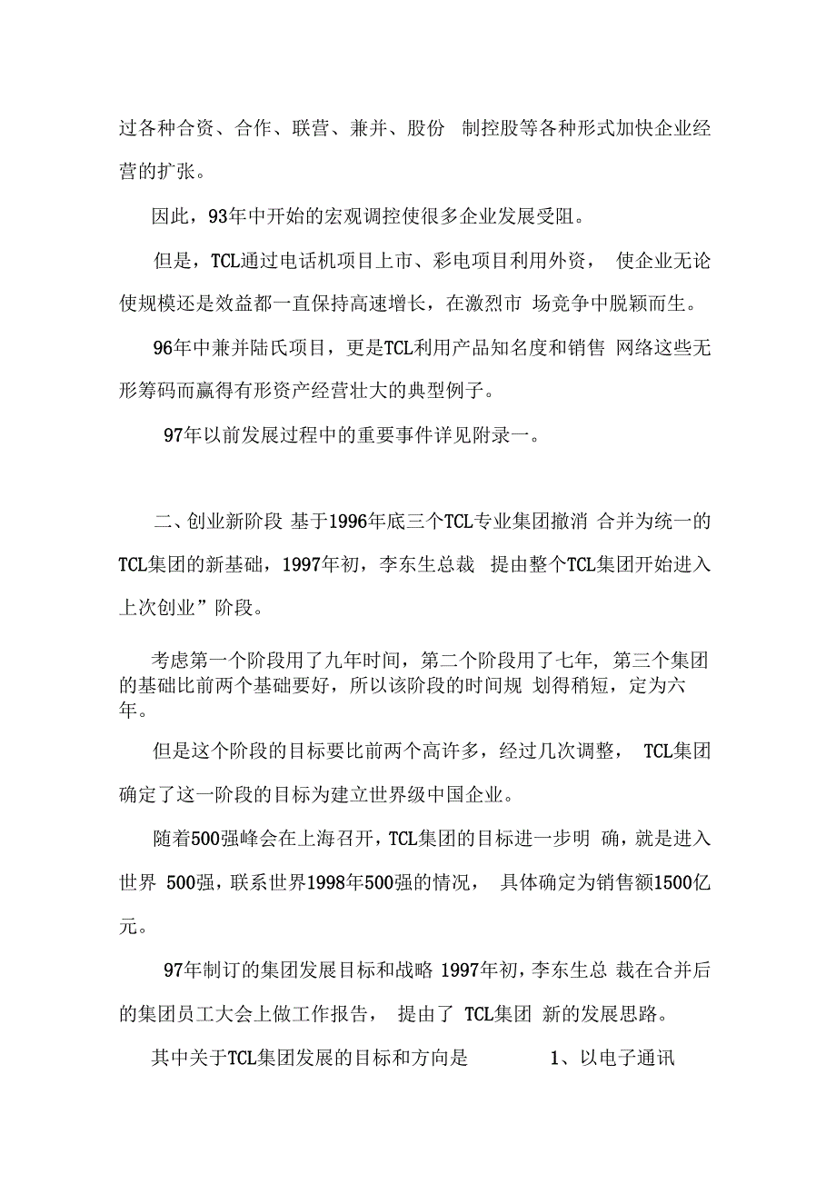 TCL集团企业管理调研报告_第4页