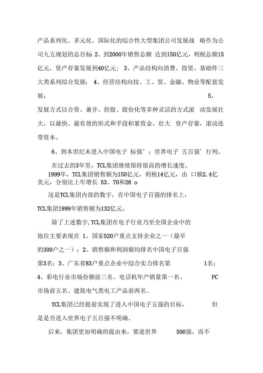 TCL集团企业管理调研报告_第5页