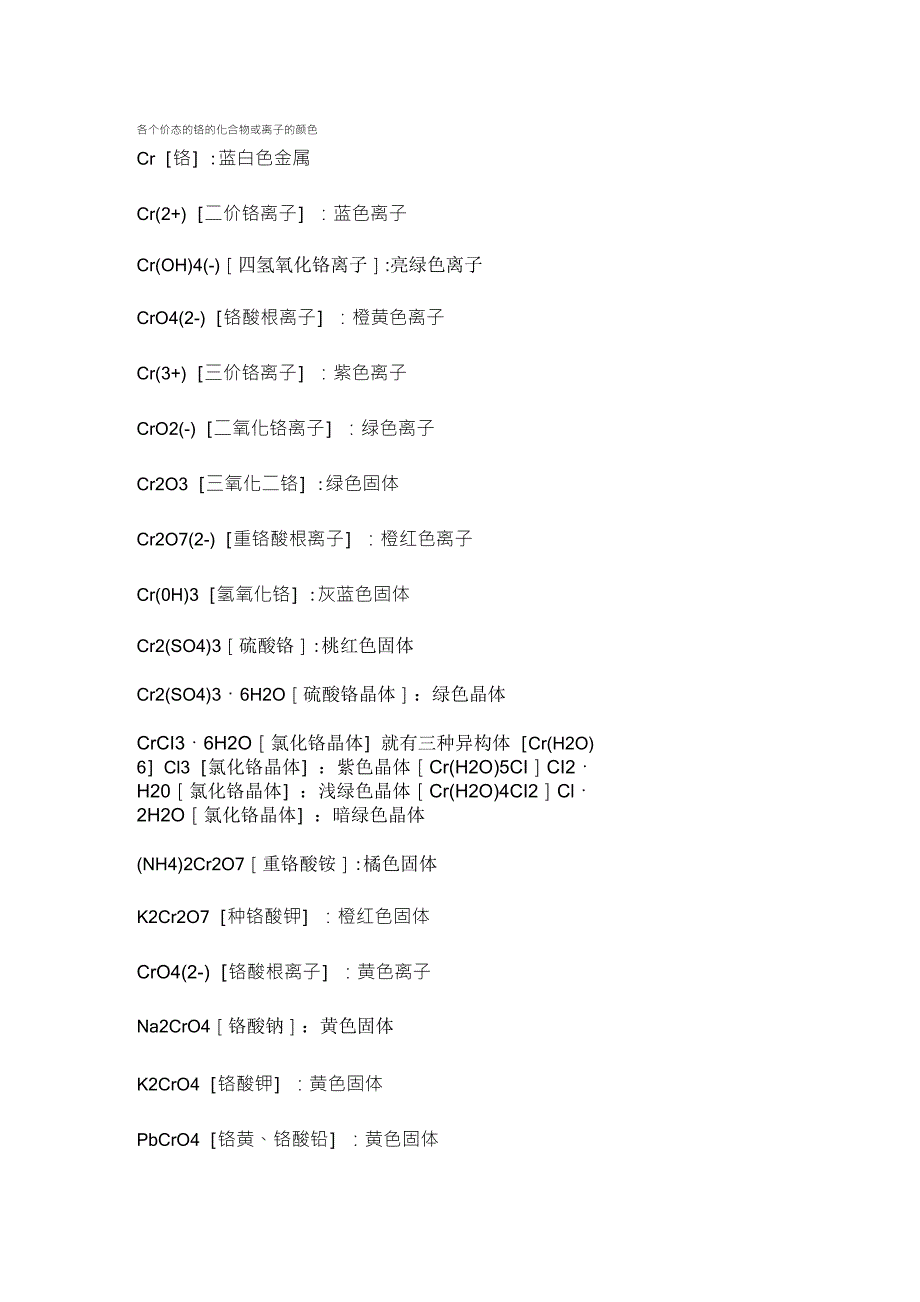 各个价态的铬的化合物或离子的颜色_第1页