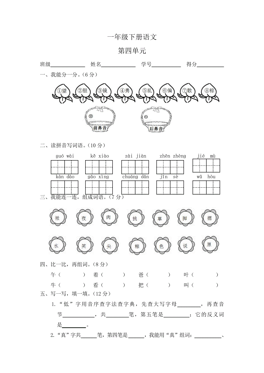 部编版一年级下册语文单元测试第四单元(含答案)(四)_1_第1页