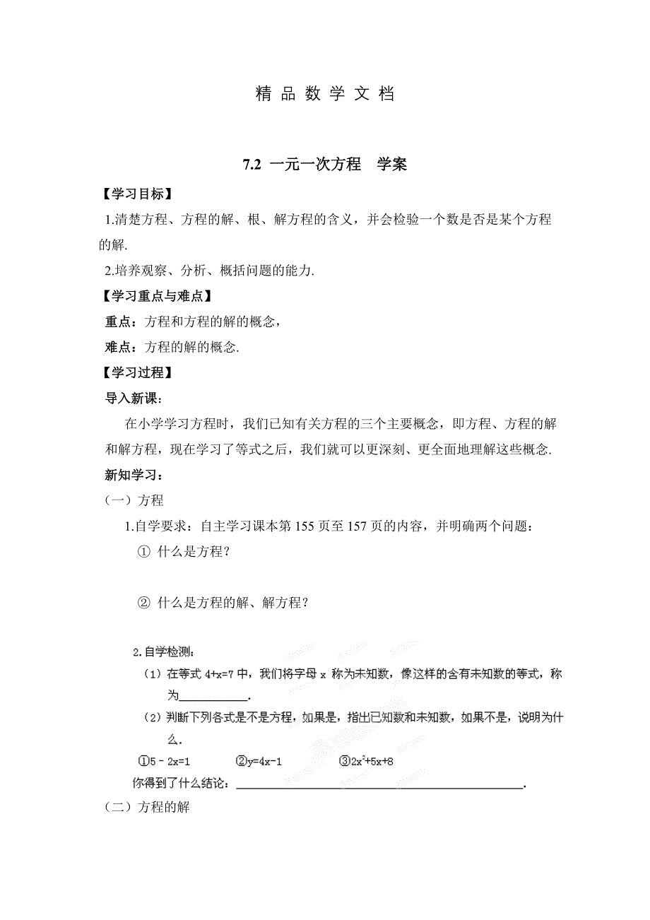 最新 青岛版七年级上册数学第七章 一元一次方程第2节一元一次方程导学案_第1页