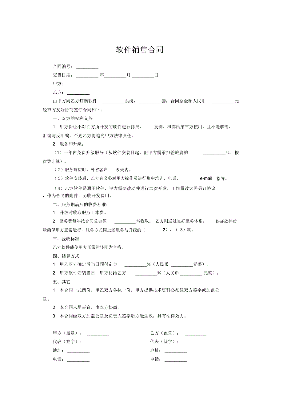 软件销售合同_第1页