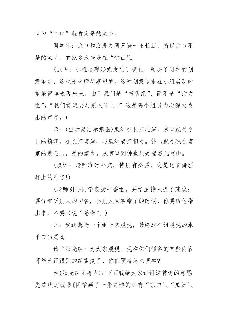 《泊船瓜洲》的教学实录.docx_第5页