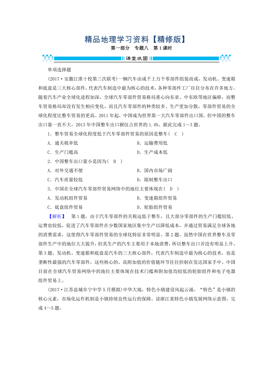 精修版高三地理二轮复习课时练：专题8 工业生产活动 第1课时 Word版含答案_第1页