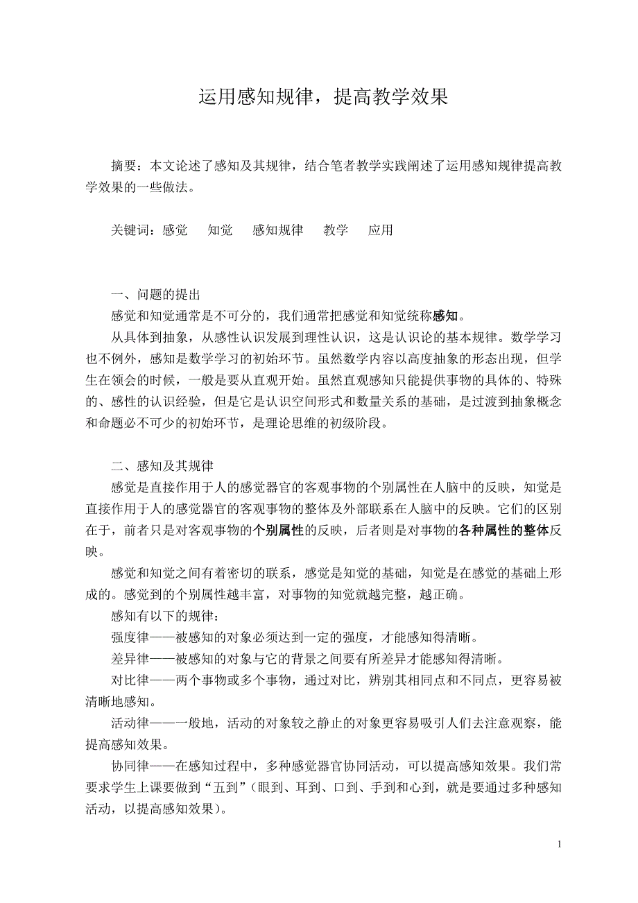 感知规律在教学中的应用_第1页