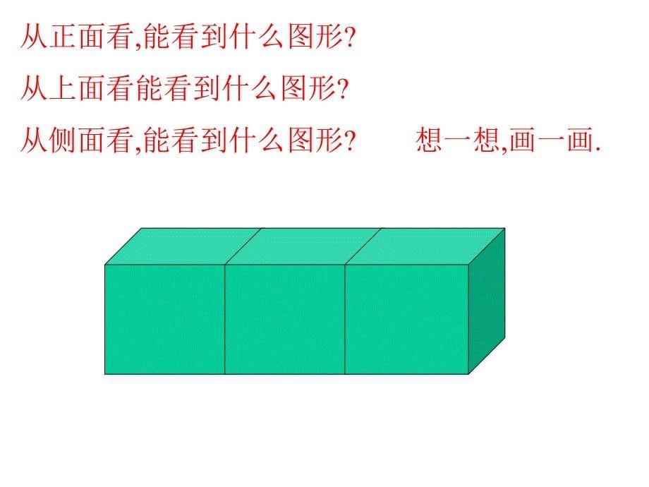 小学四年级下册数学观察物体PPT课件_第5页