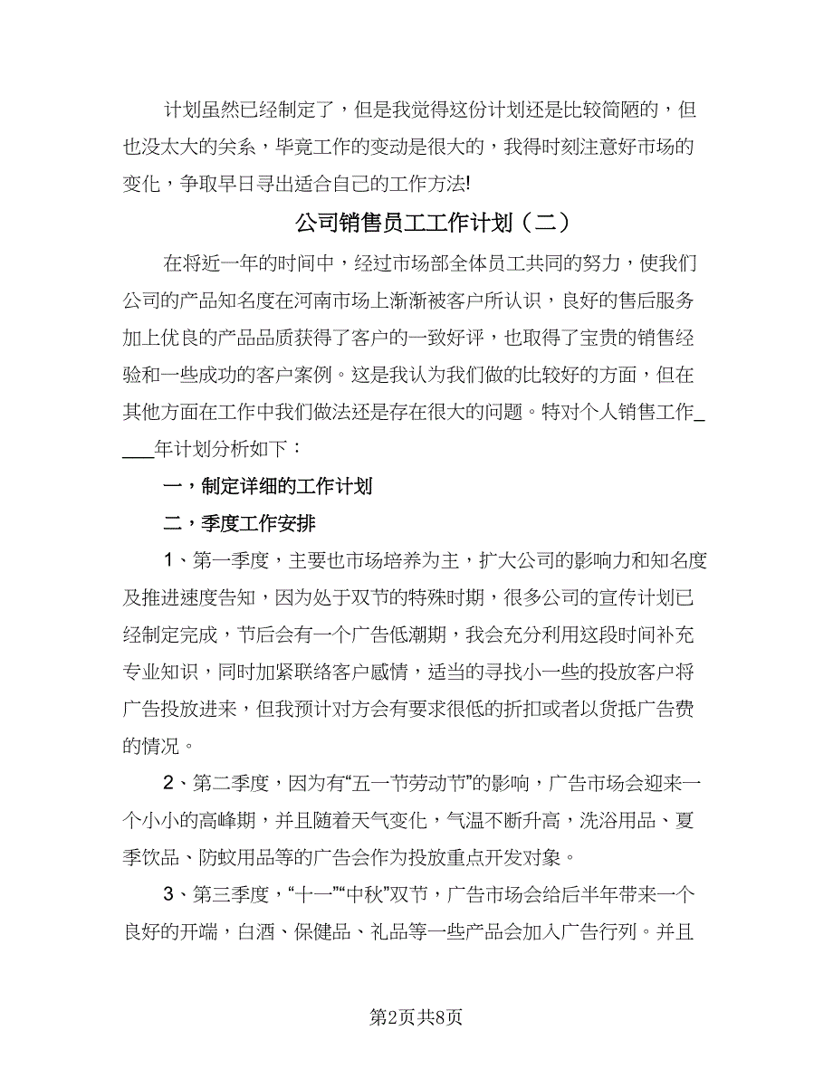 公司销售员工工作计划（五篇）.doc_第2页