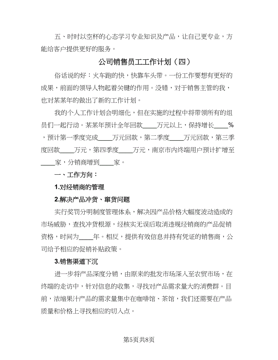 公司销售员工工作计划（五篇）.doc_第5页