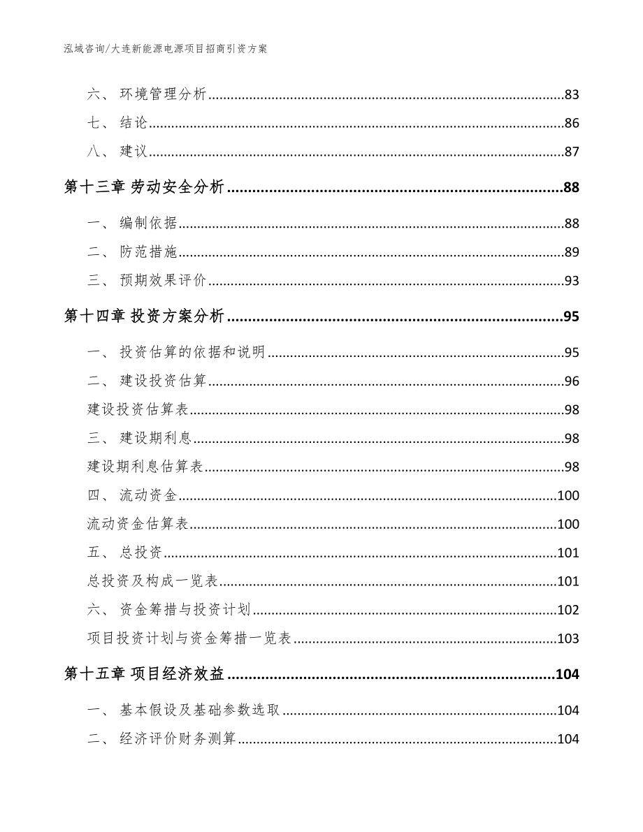 大连新能源电源项目招商引资方案【范文】_第4页