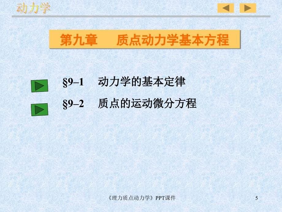 理力质点动力学课件_第5页