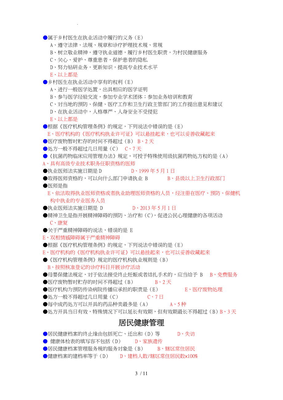 福建省乡村医生要求规范培训理论考试和课后习题材料更新版_第3页