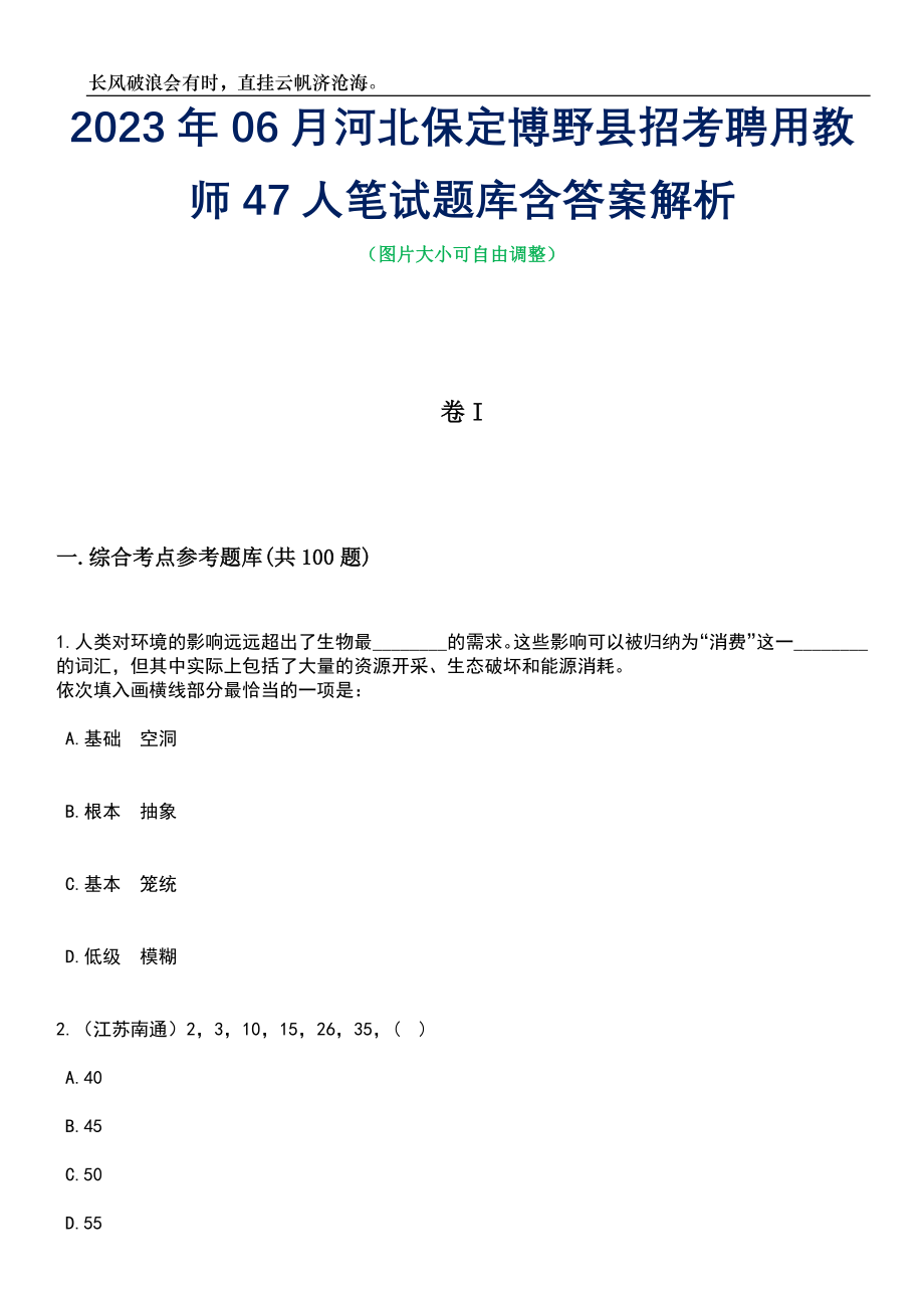 2023年06月河北保定博野县招考聘用教师47人笔试题库含答案详解析_第1页