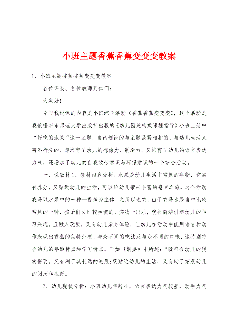 小班主题香蕉香蕉变变变教案.doc_第1页