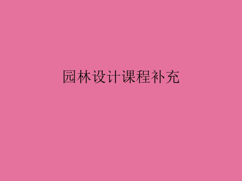 园林设计草ppt课件_第1页