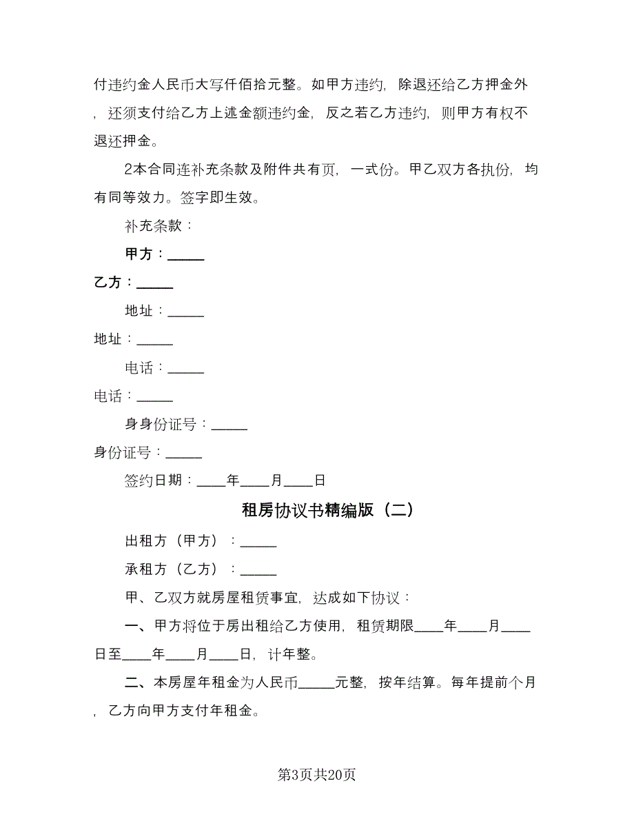 租房协议书精编版（九篇）_第3页