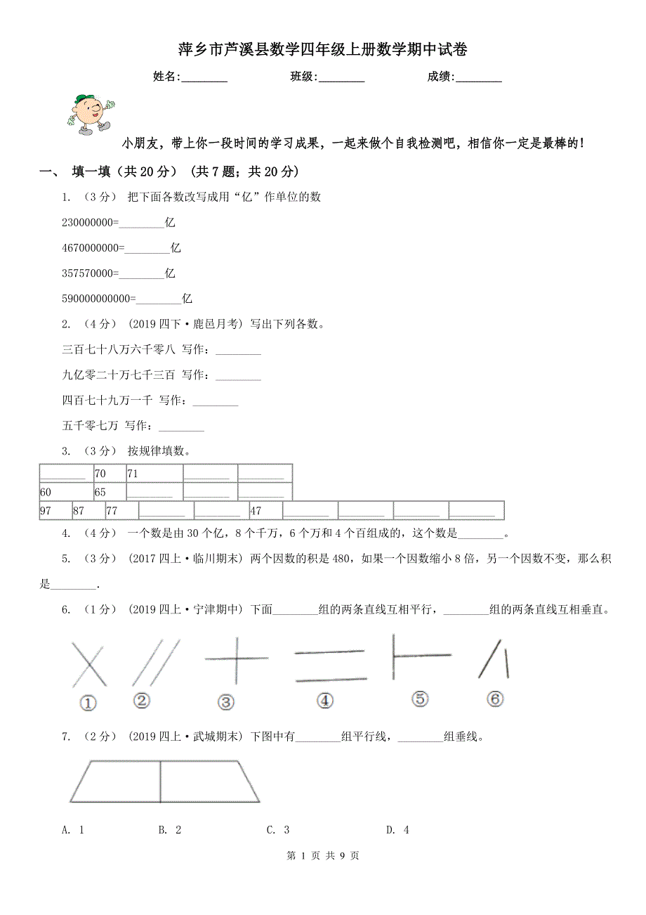 萍乡市芦溪县数学四年级上册数学期中试卷_第1页