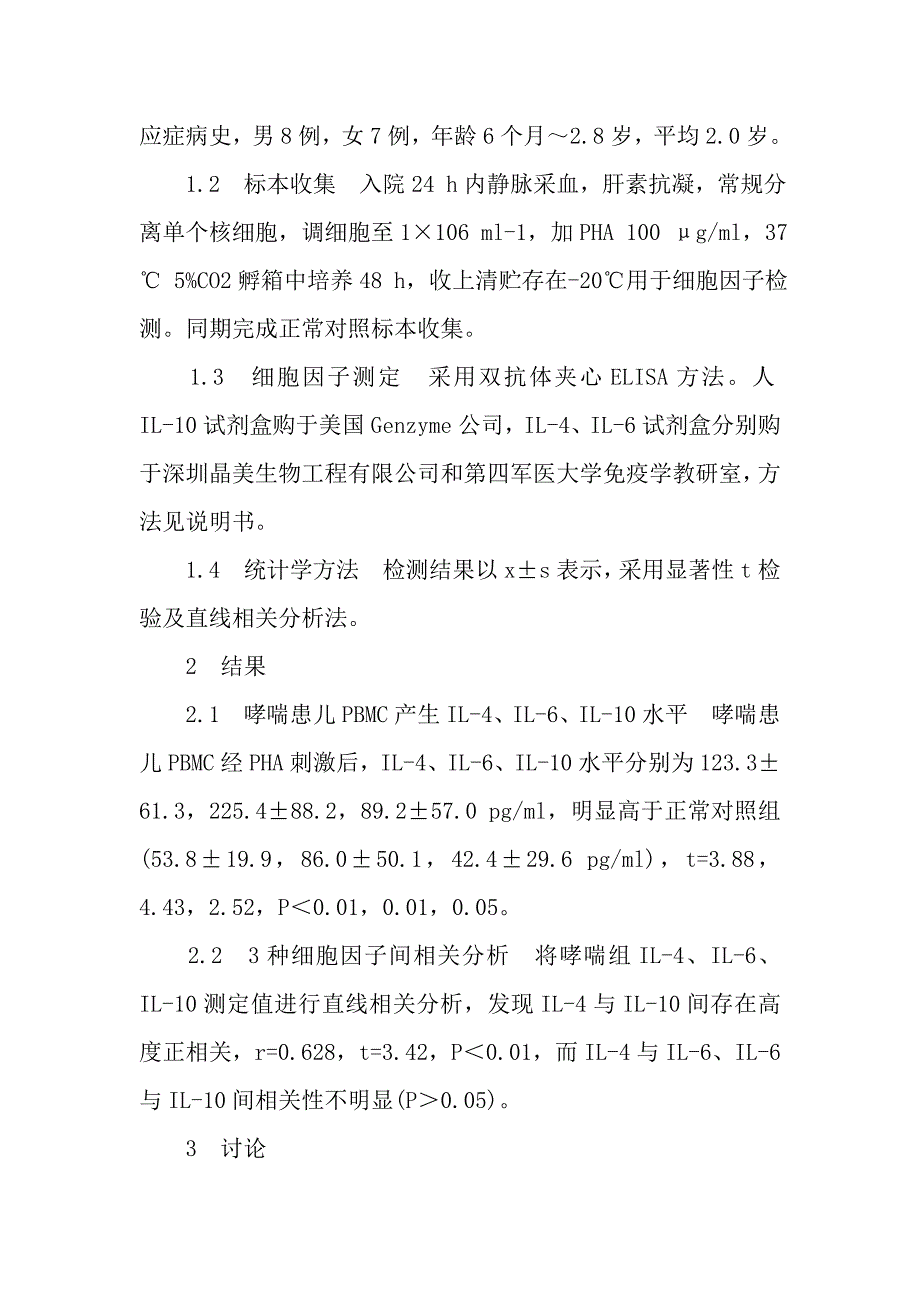 哮喘患儿PBMC产生IL-4、IL-6和IL-10水平及意义①.doc_第2页