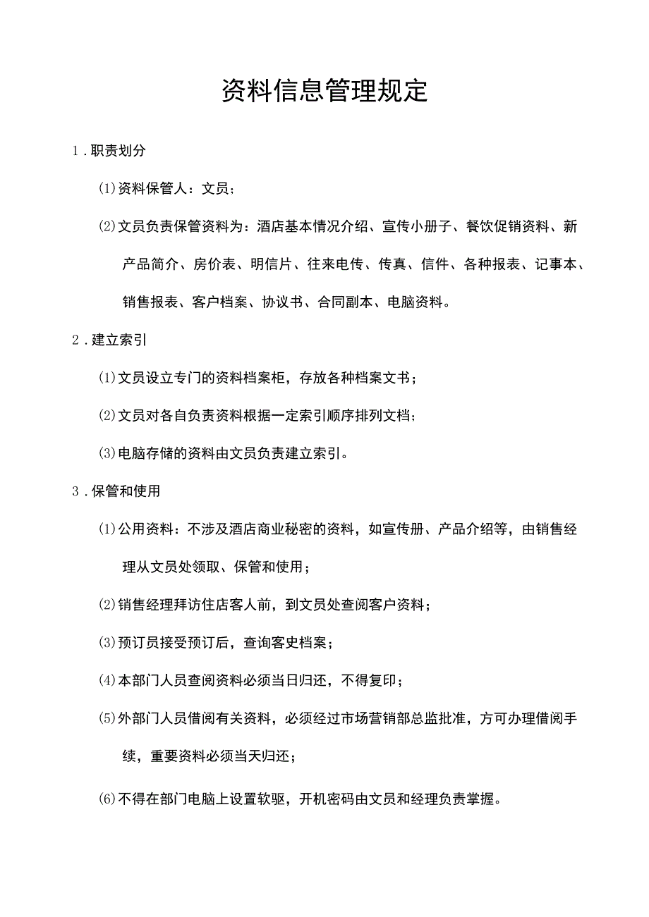 资料信息管理规定_第1页