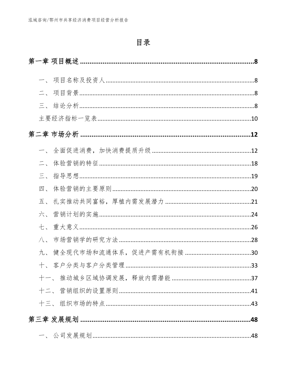 鄂州市共享经济消费项目经营分析报告（参考模板）_第2页