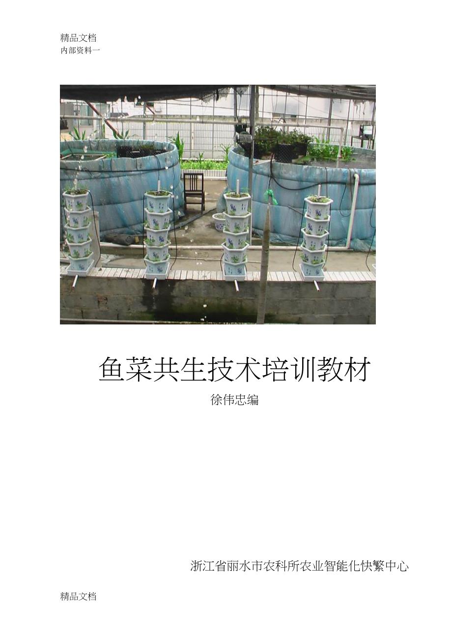 最新鱼菜共生技术培训教材资料(DOC 29页)_第1页