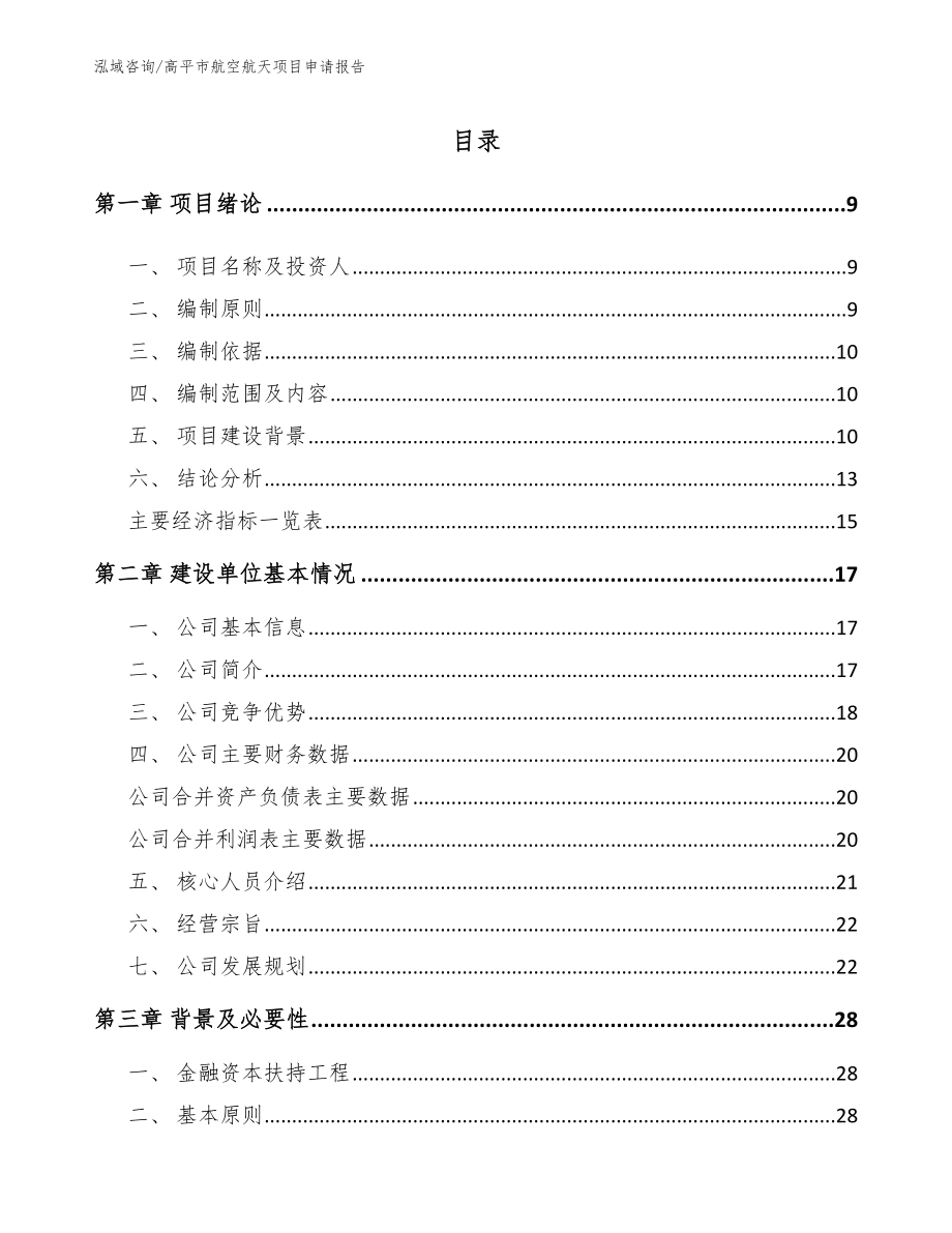 高平市航空航天项目申请报告【参考模板】_第2页