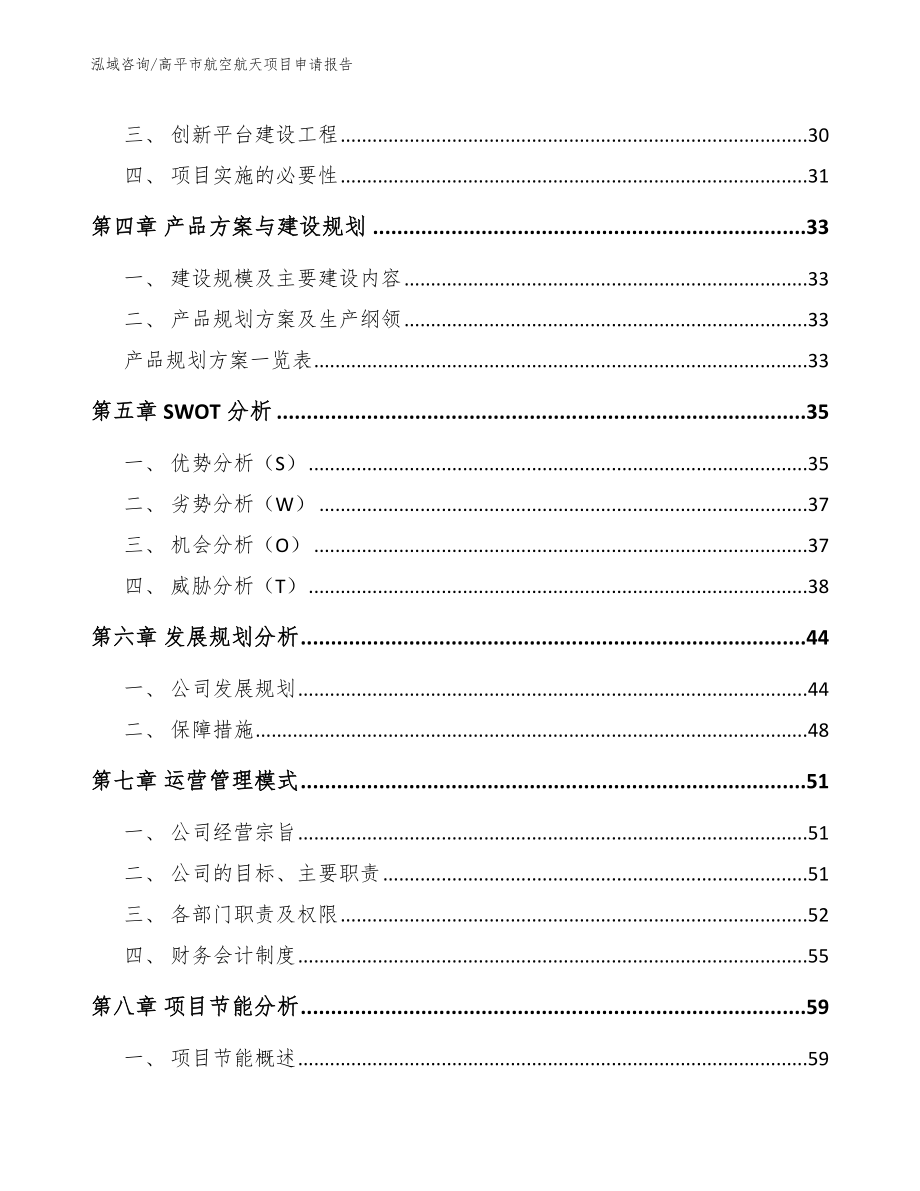 高平市航空航天项目申请报告【参考模板】_第3页