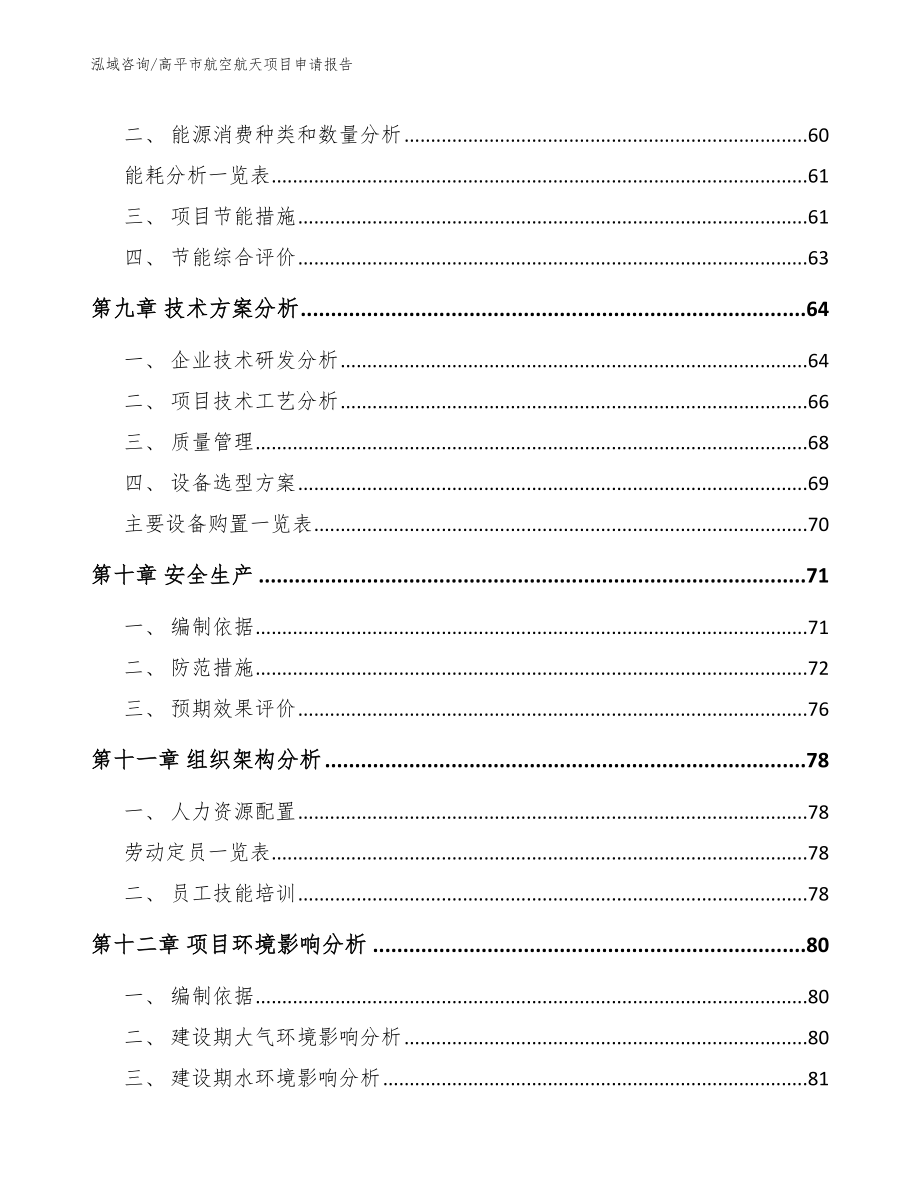 高平市航空航天项目申请报告【参考模板】_第4页