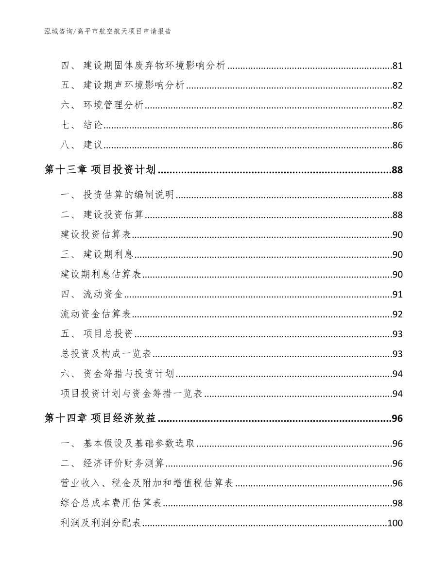 高平市航空航天项目申请报告【参考模板】_第5页