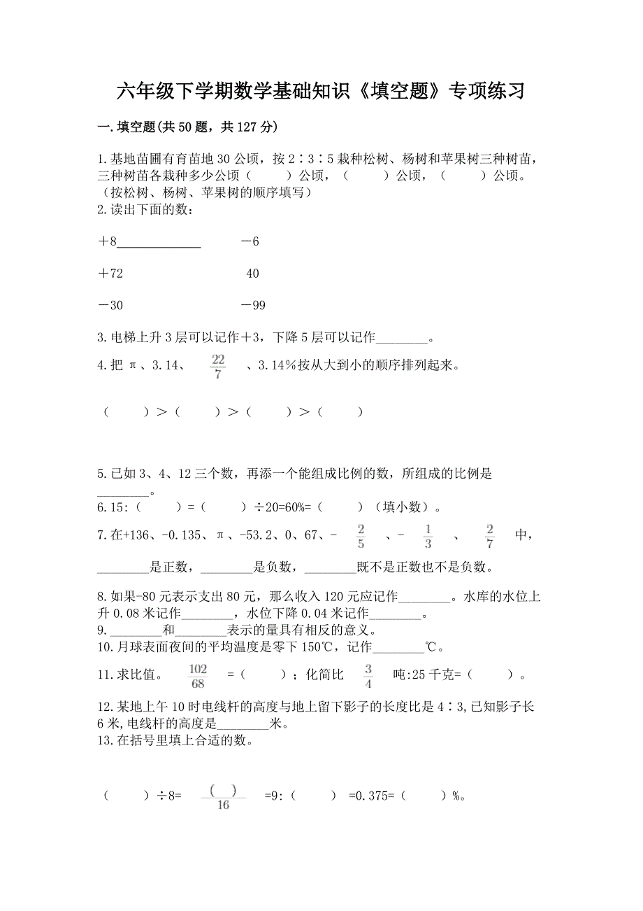 六年级下学期数学基础知识《填空题》专项练习及参考答案(完整版).docx_第1页