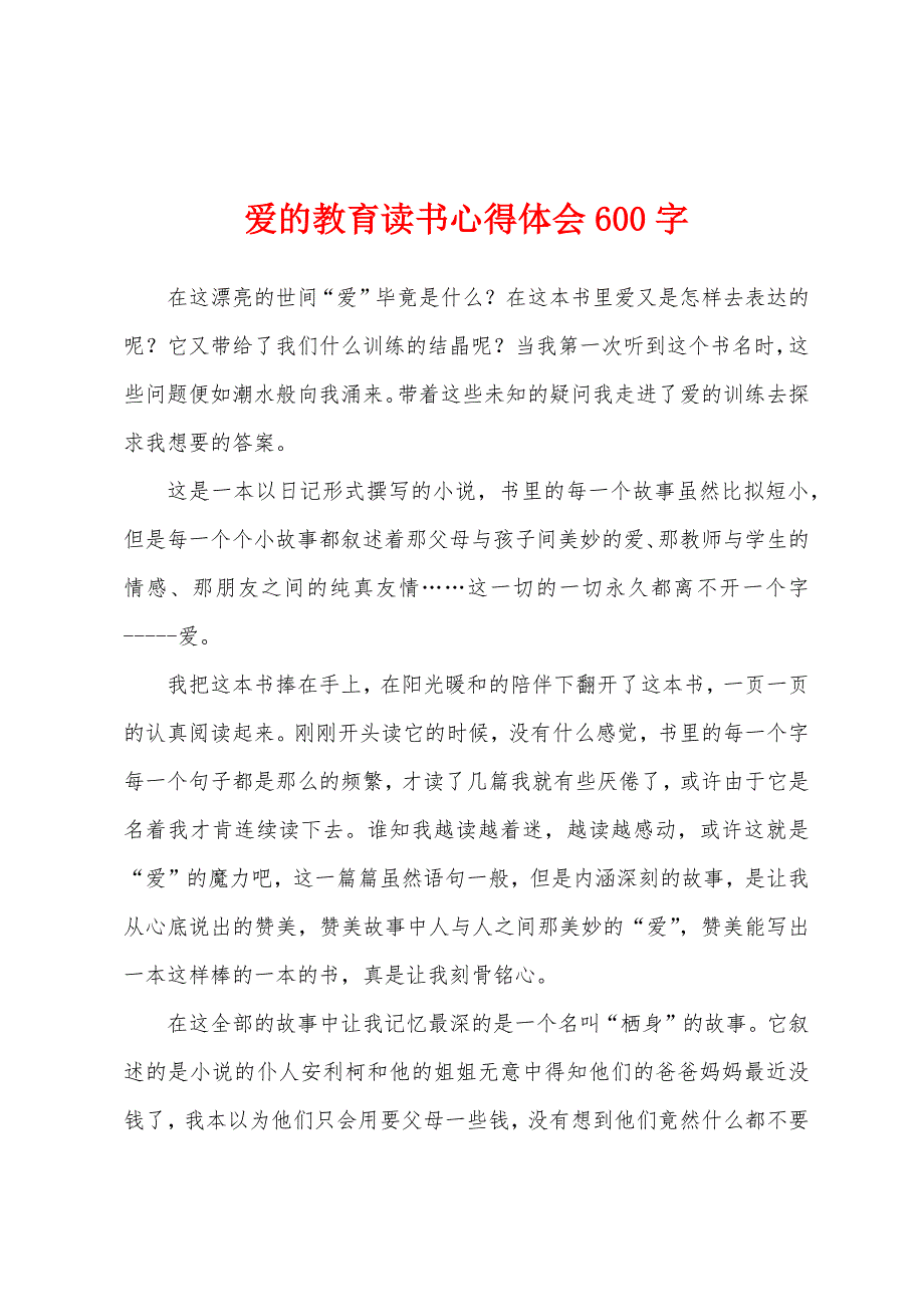 爱的教育读书心得体会600字.docx_第1页