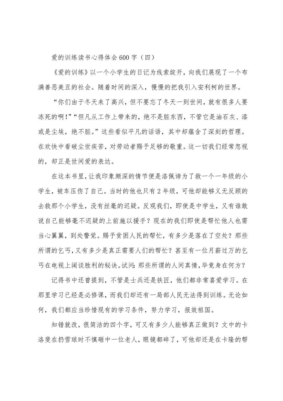 爱的教育读书心得体会600字.docx_第5页