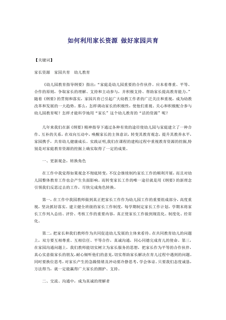 如何利用家长资源做好家园共育.doc_第1页