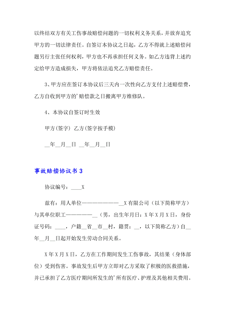 2023年事故赔偿协议书15篇_第4页