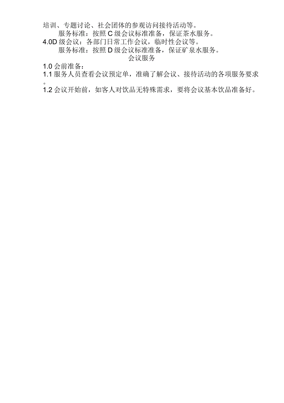 分公司会议服务领班工作指导书_第4页