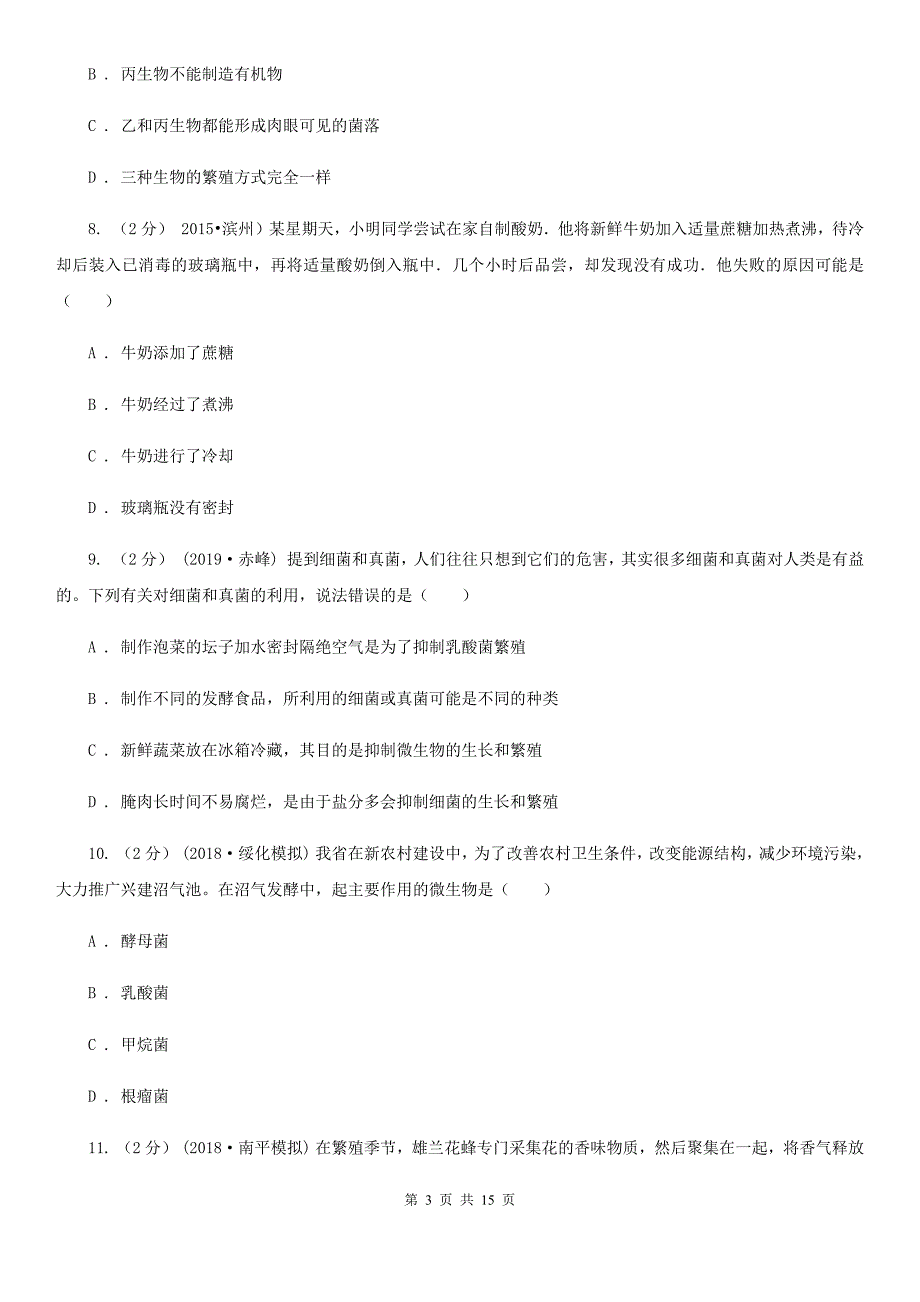 苏教版八年级上学期生物期末考试试卷（模拟）_第3页