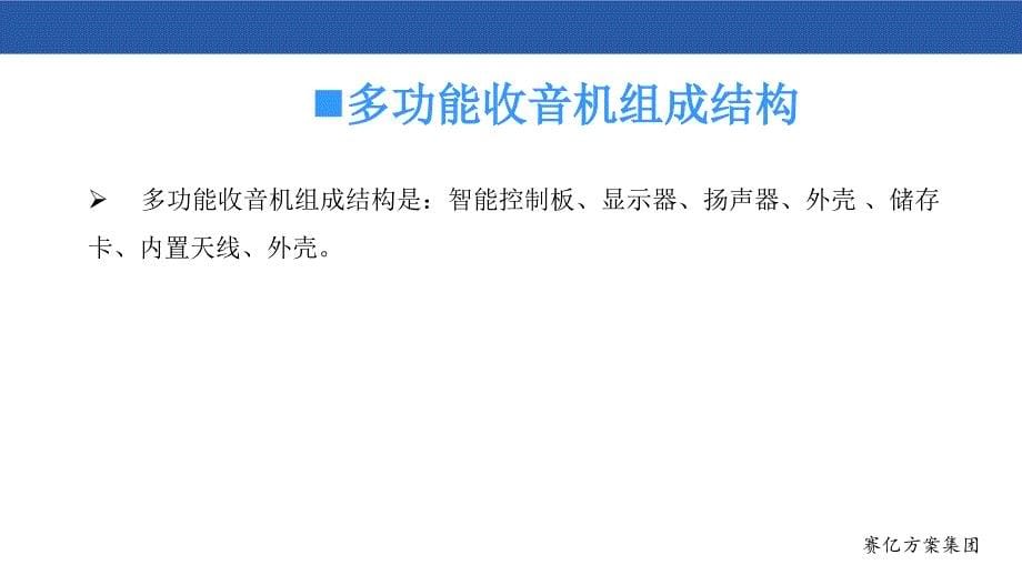 多功能收音机方案PPT课件_第5页