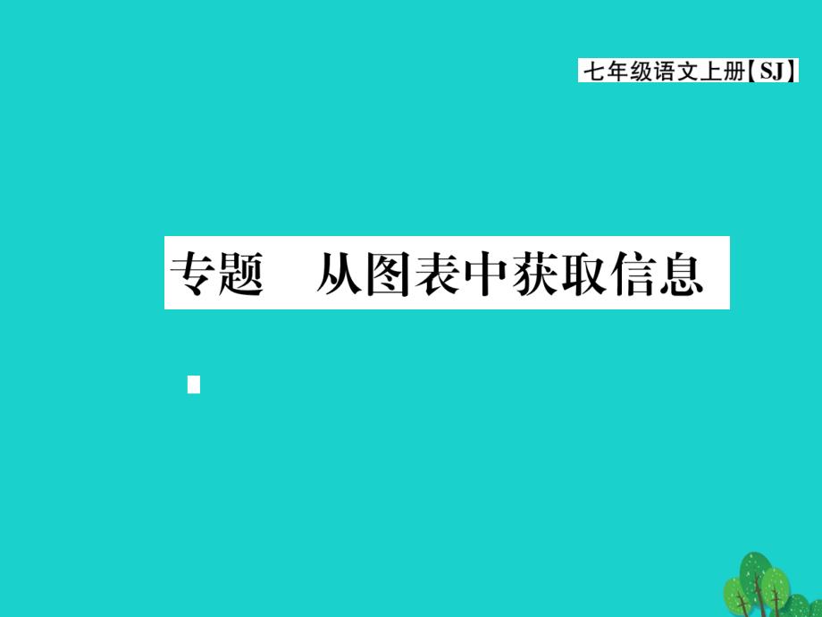 最新七年级语文上册第五单元关注科学专题从图表中获取信息课件苏教版苏教版初中七年级上册语文课件_第1页